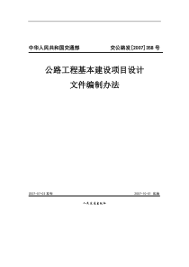 公路工程基本建设项目设计文件编制办法()-O