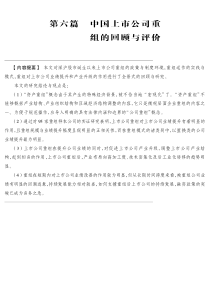 (已阅)中国上市公司重组的回顾与评价