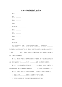 计算机软件销售代理合同(律师版)