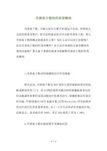 丹参冻干粉的作用有哪些