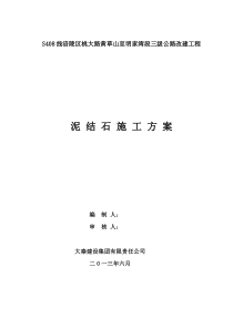 泥结碎石路面施工方案1