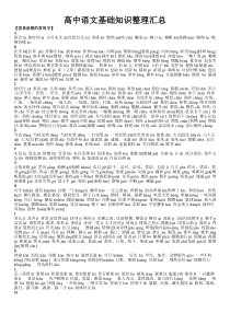 高中语文基础知识整理汇总(打印版)