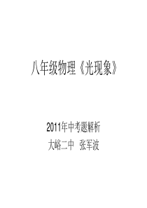 人教版八年级物理上学期光现象试题汇编课件
