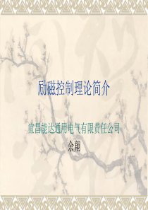 励磁控制理论简介-余翔