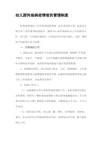 幼儿园传染病疫情报告管理制度
