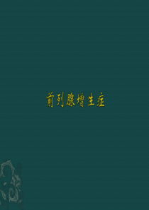 前列腺增生患者的护理PPT课件