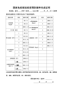 国家免疫规划疫苗预防接种完成证明样本