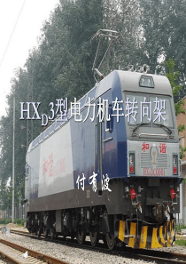 HXD3型电力机车转向架