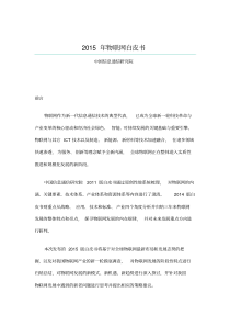 2015年物联网白皮书-中国物联网
