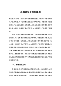 机器视觉应用及案例
