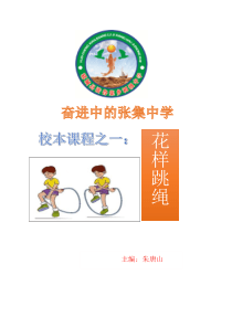 校本课程--花样跳绳