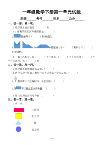 小学数学人教版一年级下册第一单元《认识图形（二）》综合测试题
