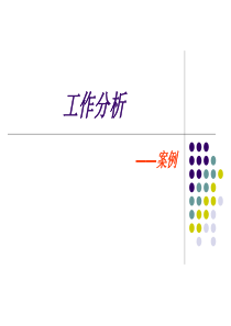 工作分析的案例