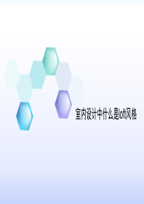室内设计中什么是loft风格