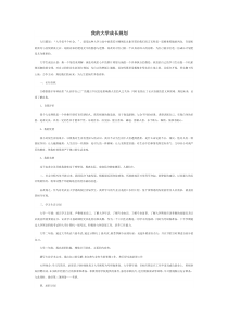 我的大学成长规划