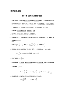 流体力学总结-补充