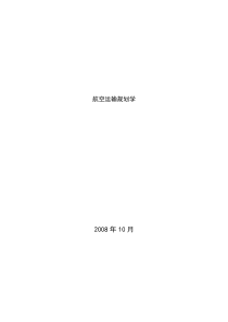 航空运输规划学