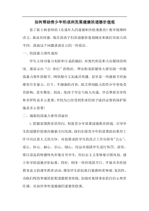 如何帮助青少年形成和发展健康的道德价值观