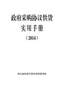 (XXXX)政府采购协议供货实用手册