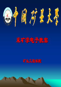 采矿学总结