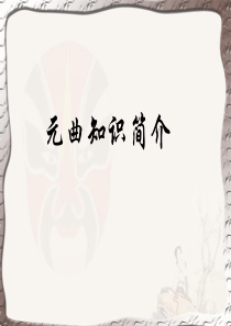 元曲基本知识