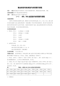 输血相容性检测室内质控操作规程