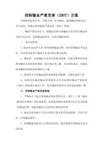 控制输血严重危害预案