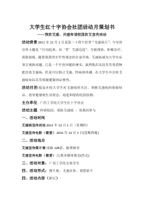 (121)大学生红十字协会社团活动月策划书