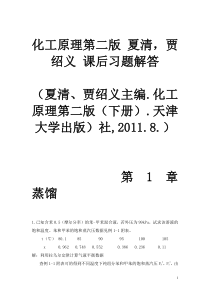 天津大学化工原理课后习题答案下