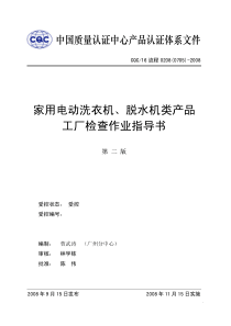 (0705)家用电动洗衣机、脱水机类产品工厂检查作业指导书
