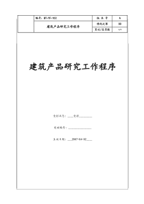 (BT-YF-102)建筑产品研究工作程序