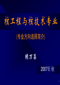 核工程与核技术专业方向简介