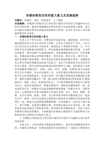 多媒体教育应用的重大意义及发展趋势