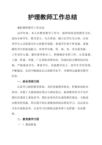 护理教师工作总结