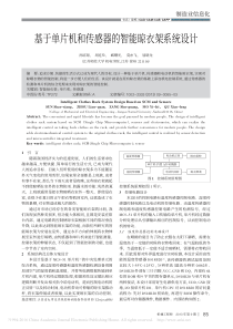 基于单片机和传感器的智能晾衣架系统设计