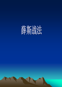 股票必胜法之：薛斯通道战法