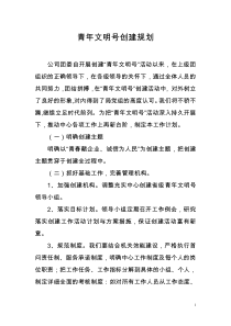 青年文明号创建规划