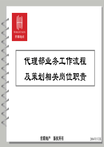 (世联)代理部业务工作流程及策划相关岗位职责