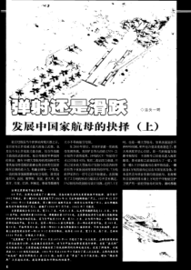 弹射还是滑跃――发展中国家航母的抉择(全)
