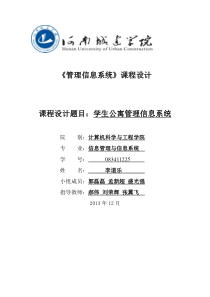 管理信息系统课程设计之学生公寓管理信息系统