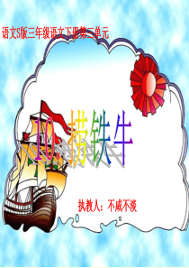 语文S版__三年级语文下册_《捞铁牛》课件-2