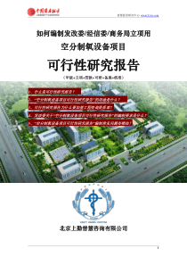 如何编制发改委立项用空分制氧设备项目可行性研究报告(甲级-发改委-经信委-商务局-备案-核准)