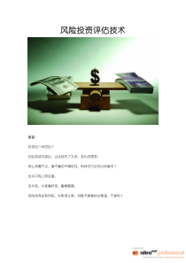 PE - VC风险投资评估技术