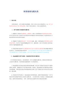 财务报表勾稽关系