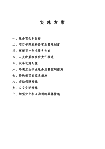 环卫清扫作业实施方案