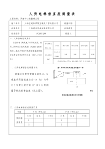 人货电梯垂直度测量表
