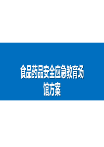食品药品安全应急教育场馆方案