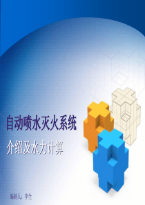 自动喷水灭火系统介绍及水力计算