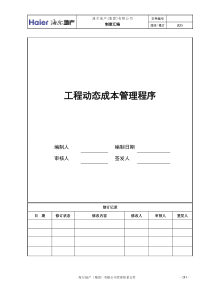 04工程动态成本管理程序