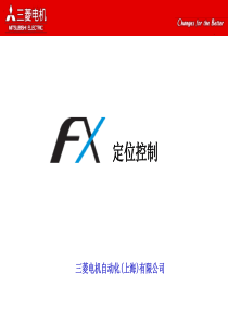 三菱FX定位控制教程